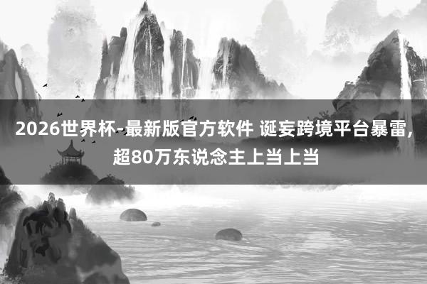 2026世界杯-最新版官方软件 诞妄跨境平台暴雷， 超80万东说念主上当上当