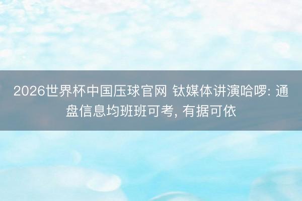 2026世界杯中国压球官网 钛媒体讲演哈啰: 通盘信息均班班可考， 有据可依