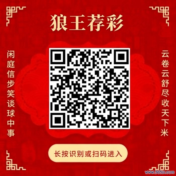 饶恕狼王荐彩 尽收天地红单